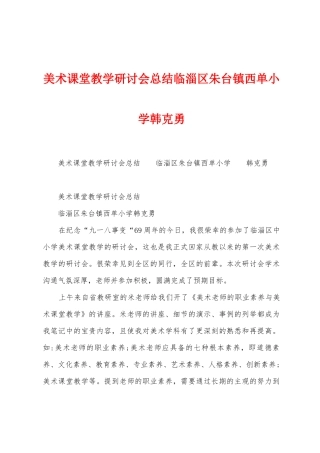美术课堂教学研讨会总结临淄区朱台镇西单小学韩克勇
