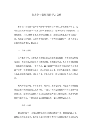 美术骨干教师跟岗学习总结