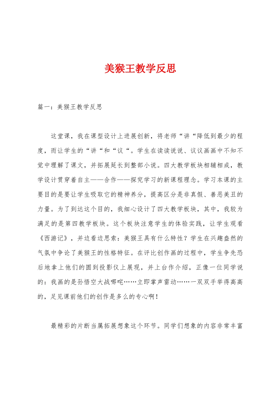 美猴王教学反思1_第1页