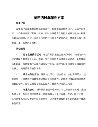 美甲店过年策划方案