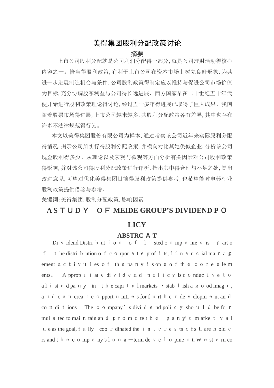 美的集团股利分配政策研究_第1页