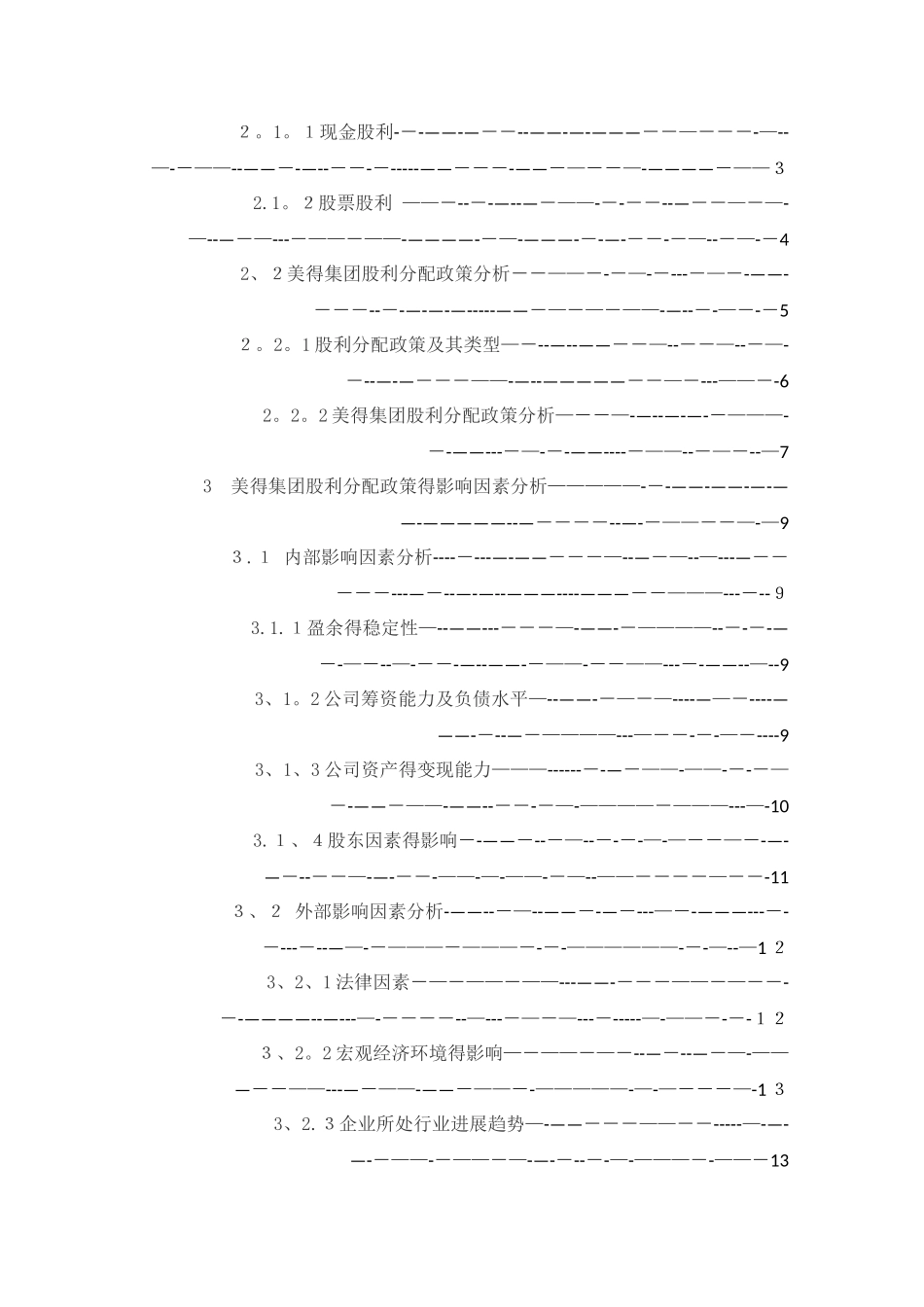 美的集团股利分配政策研究_第3页