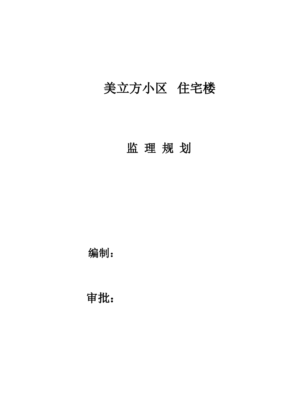 美立方小区住宅楼工程监理规划_第1页