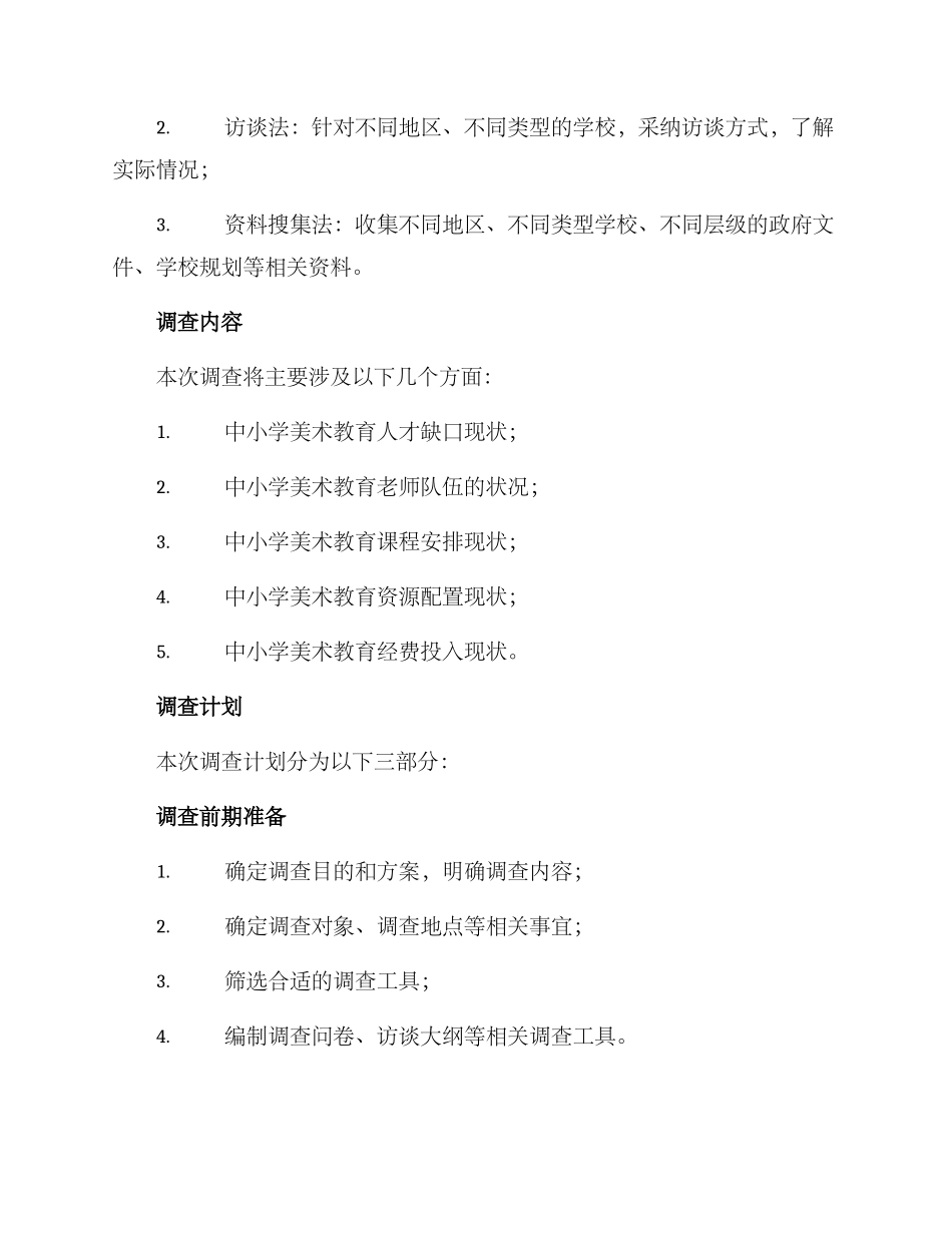 美育缺口调查方案_第2页