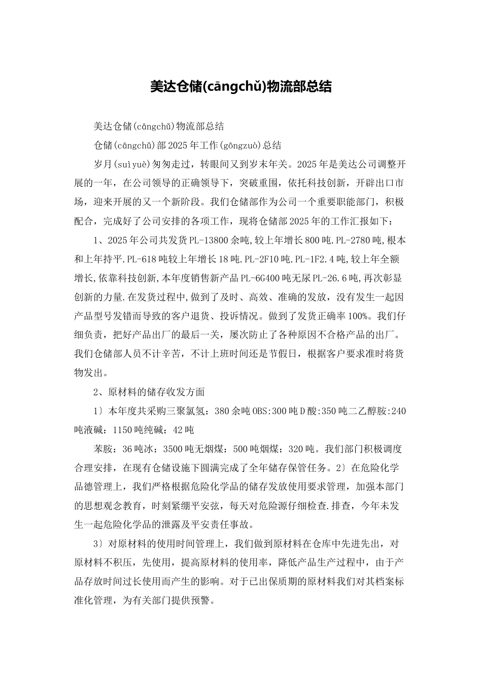 美达仓储物流部总结_第1页