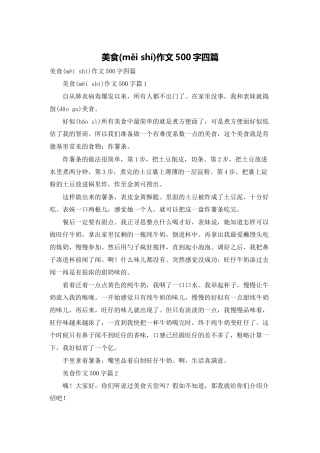 美食作文500字四篇