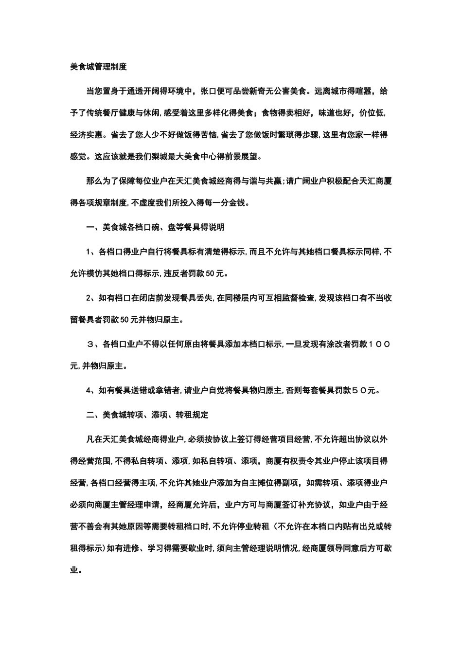 美食城运营管理制度_第1页