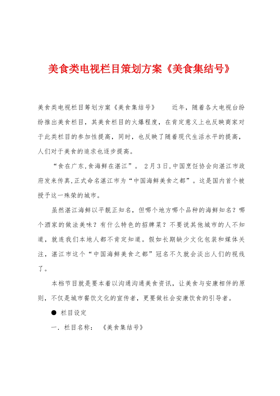 美食类电视栏目策划方案《美食集结号》_第1页
