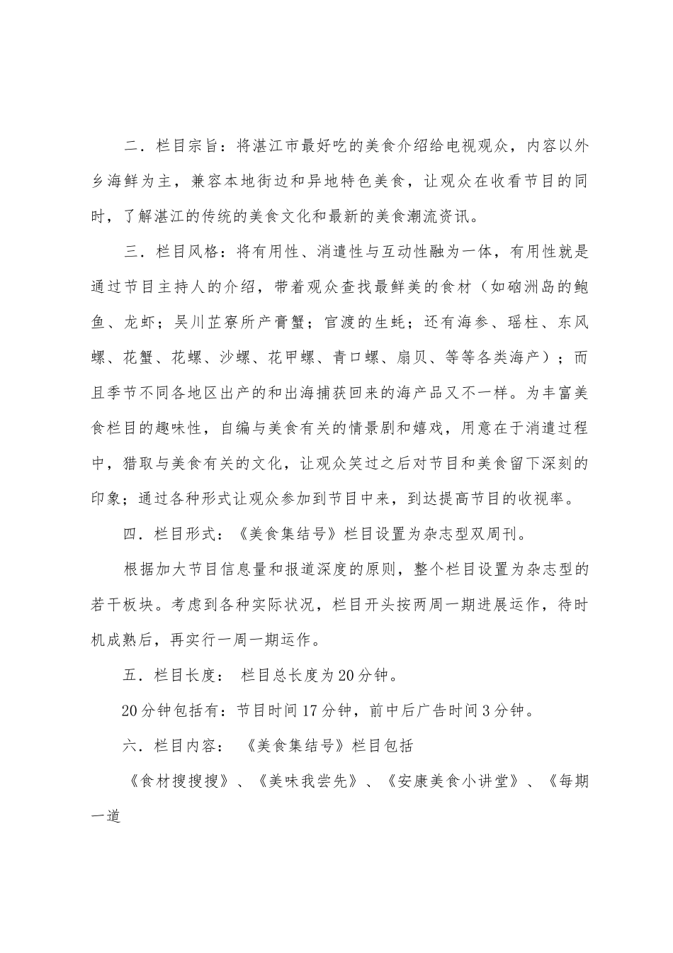 美食类电视栏目策划方案《美食集结号》_第2页