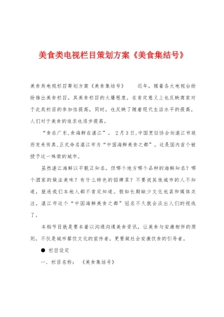 美食类电视栏目策划方案《美食集结号》