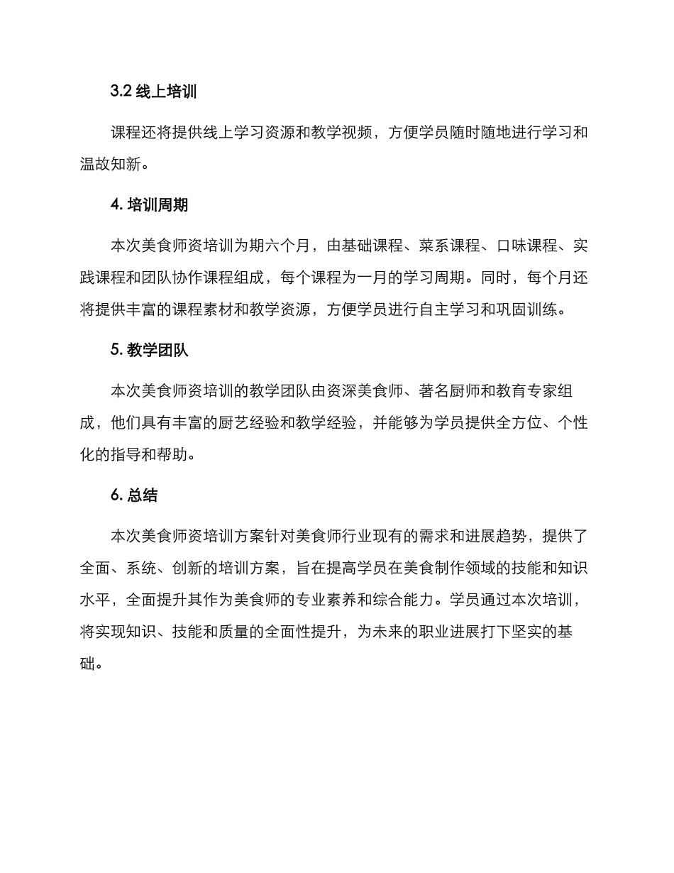美食师资培训方案_第3页