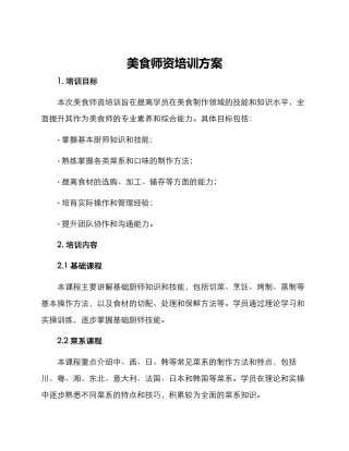 美食师资培训方案