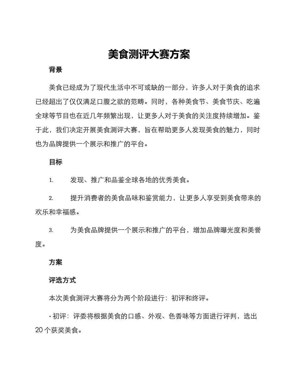 美食测评大赛方案_第1页