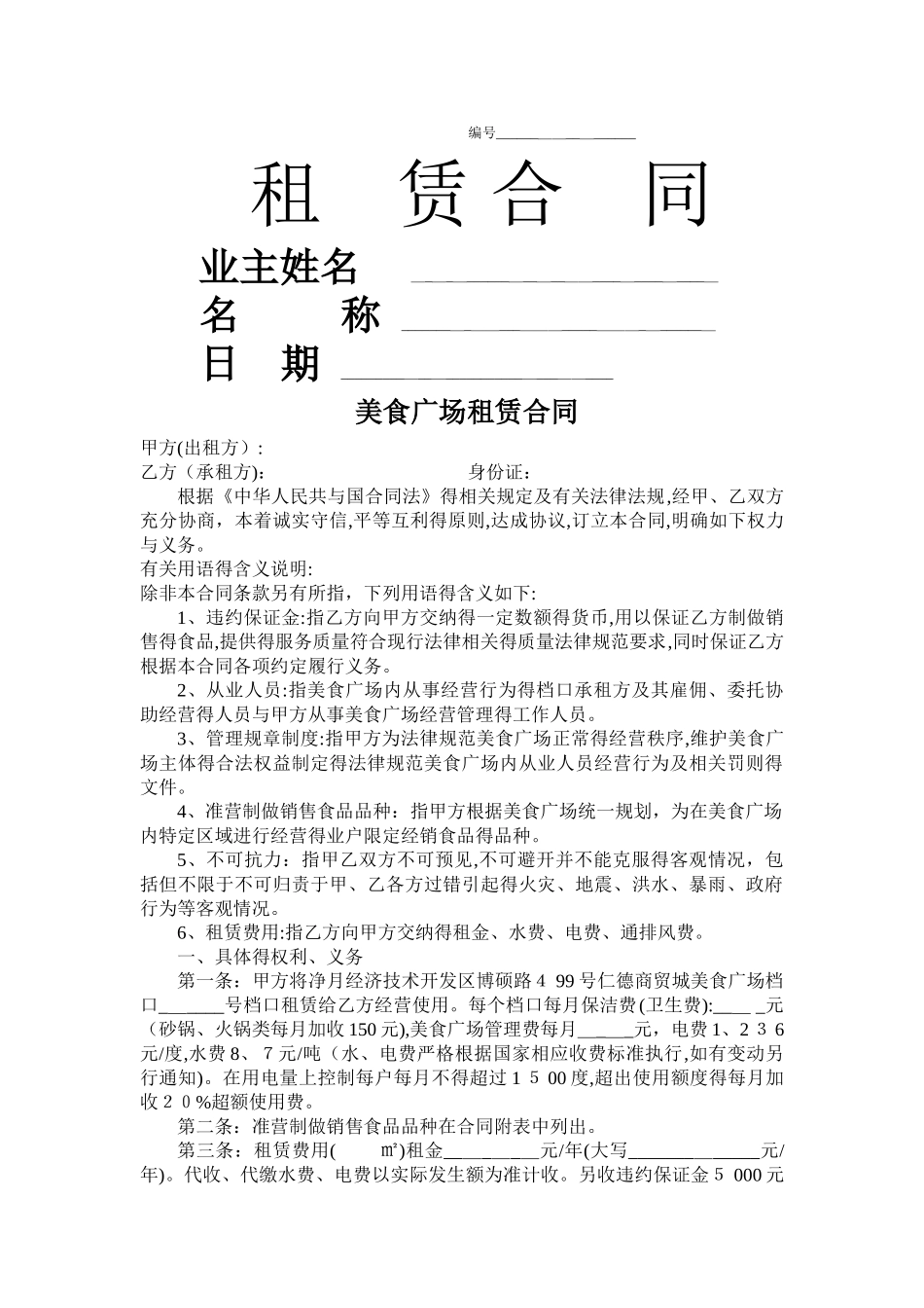 美食广场租赁合同_第1页
