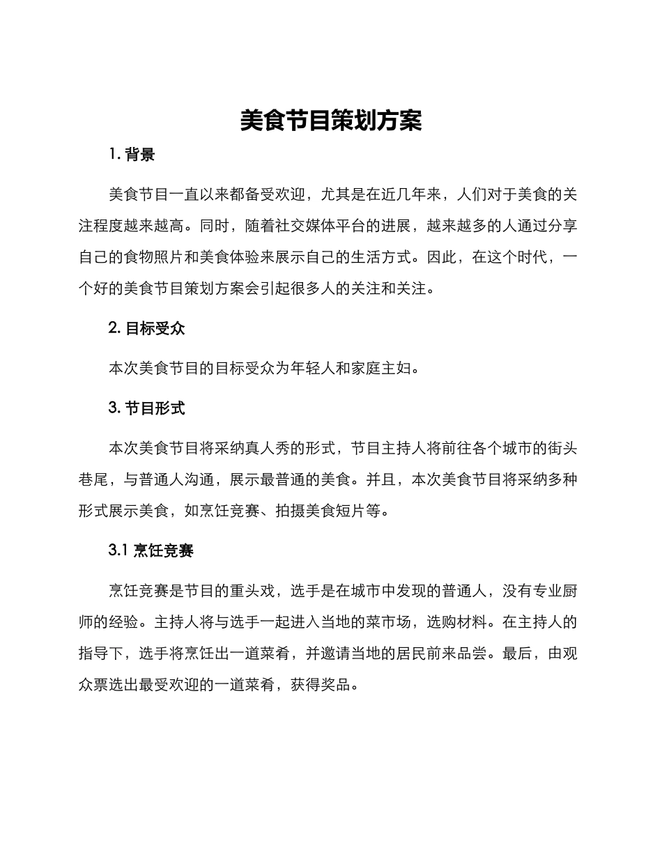 美食节目策划方案_第1页