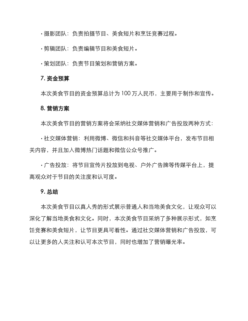 美食节目策划方案_第3页