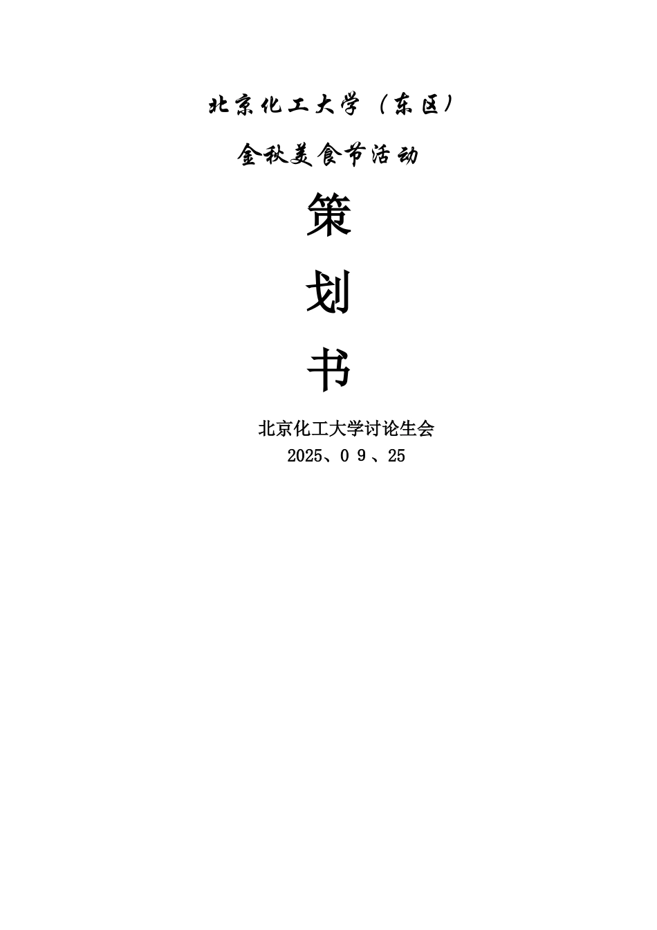 美食节系列活动策划方案_第1页