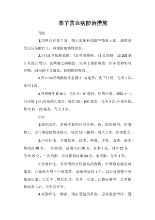羔羊贫血病防治措施