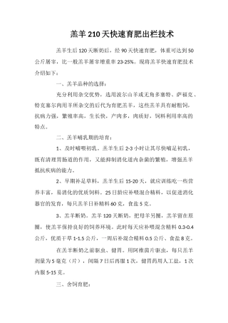 羔羊210天快速育肥出栏技术