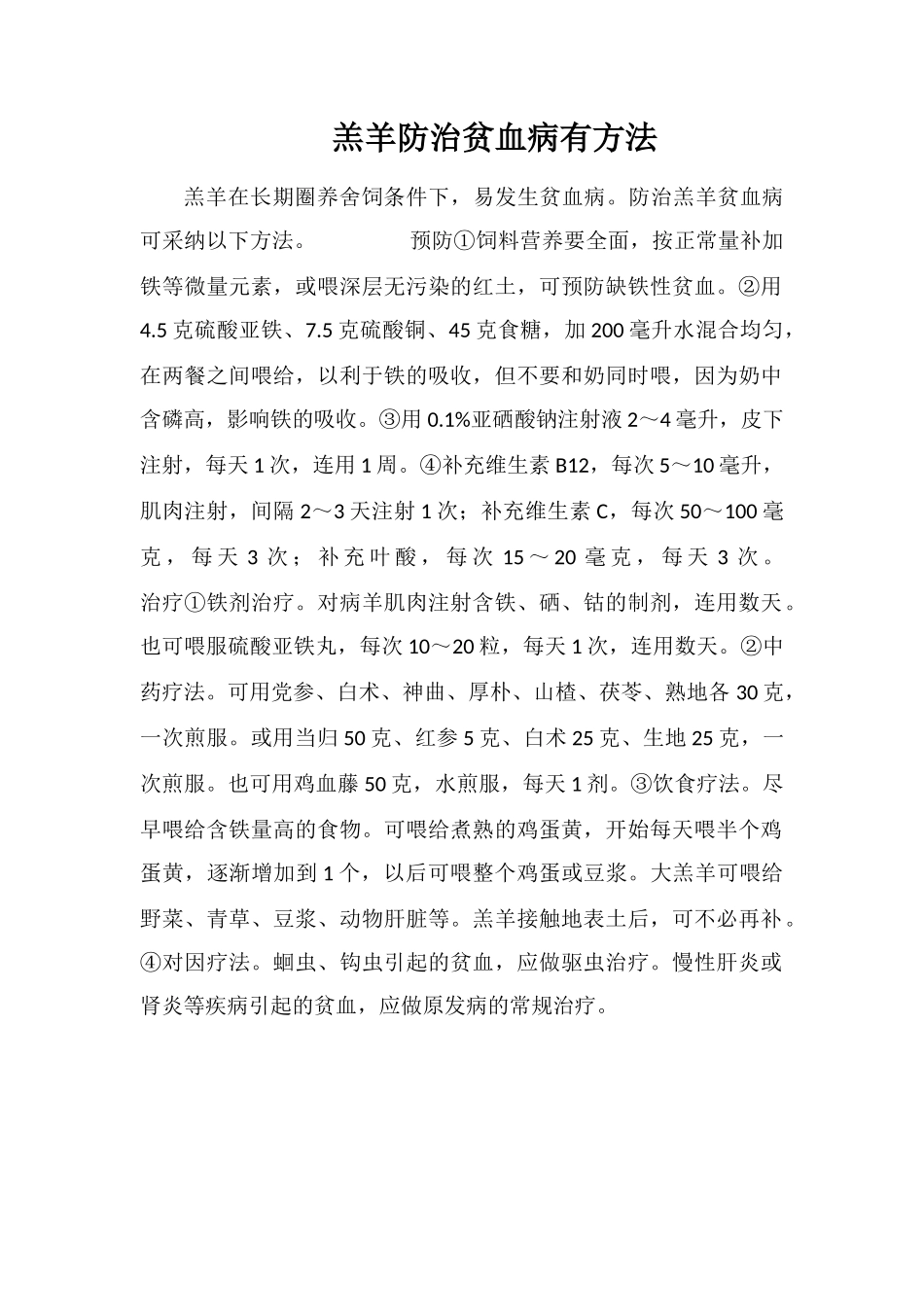 羔羊防治贫血病有方法_第1页