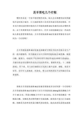 羔羊胃吃几个疗程