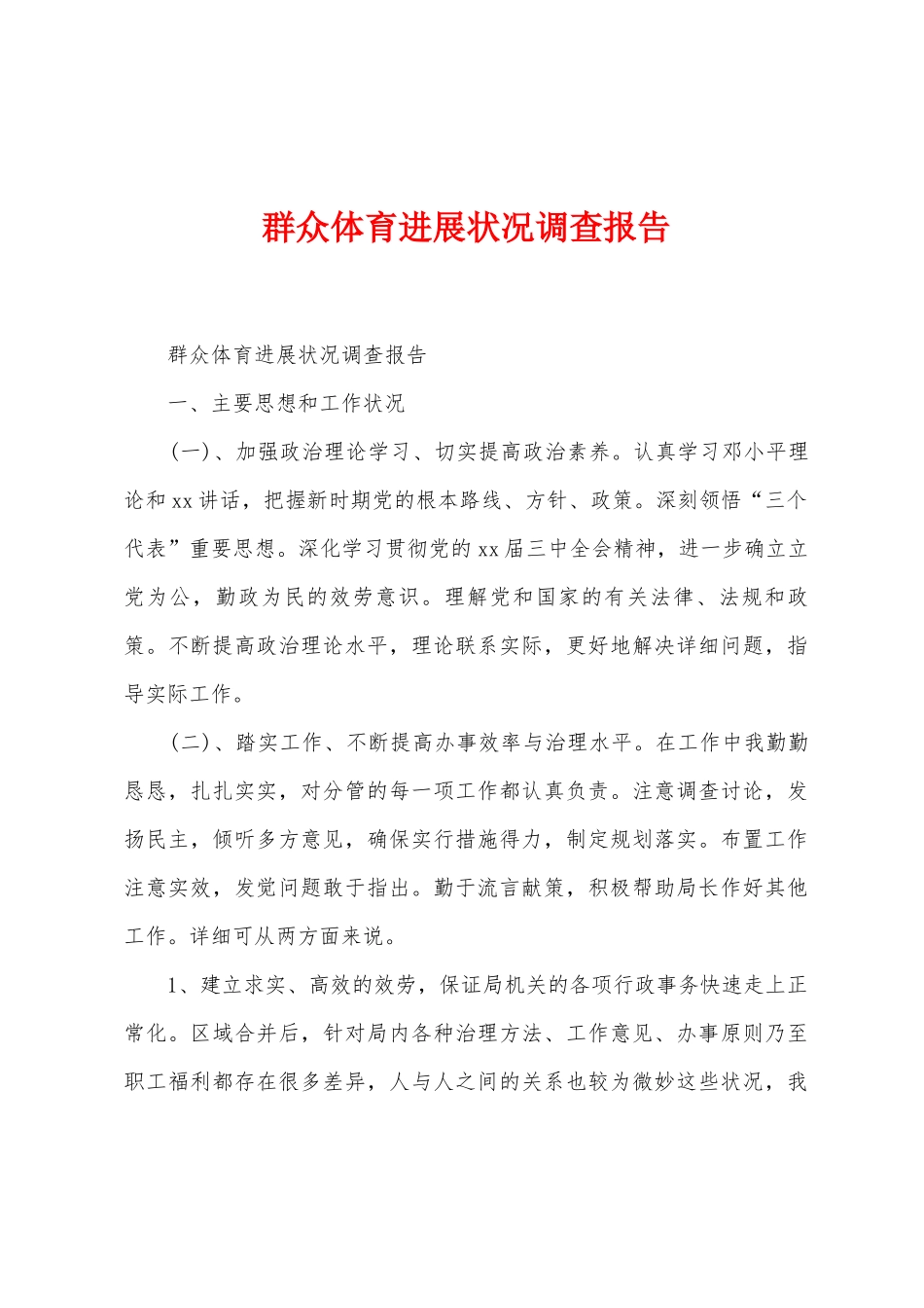 群众体育发展状况调查报告_第1页
