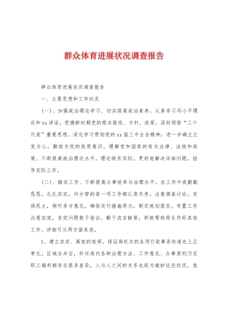 群众体育发展状况调查报告