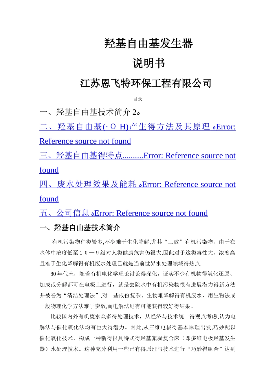 羟基自由基发生器_第1页