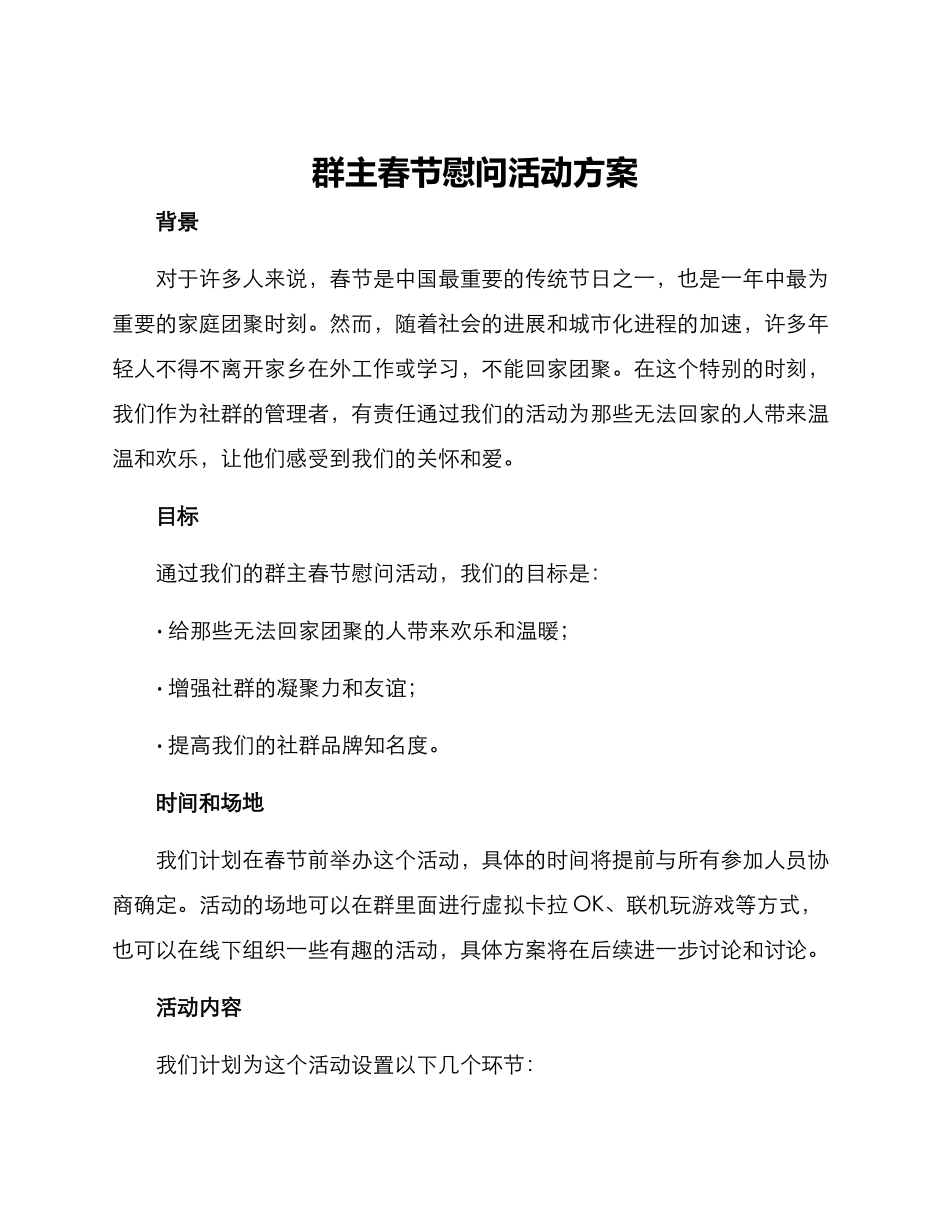 群主春节慰问活动方案_第1页