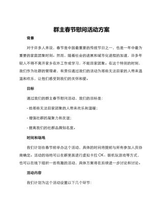 群主春节慰问活动方案