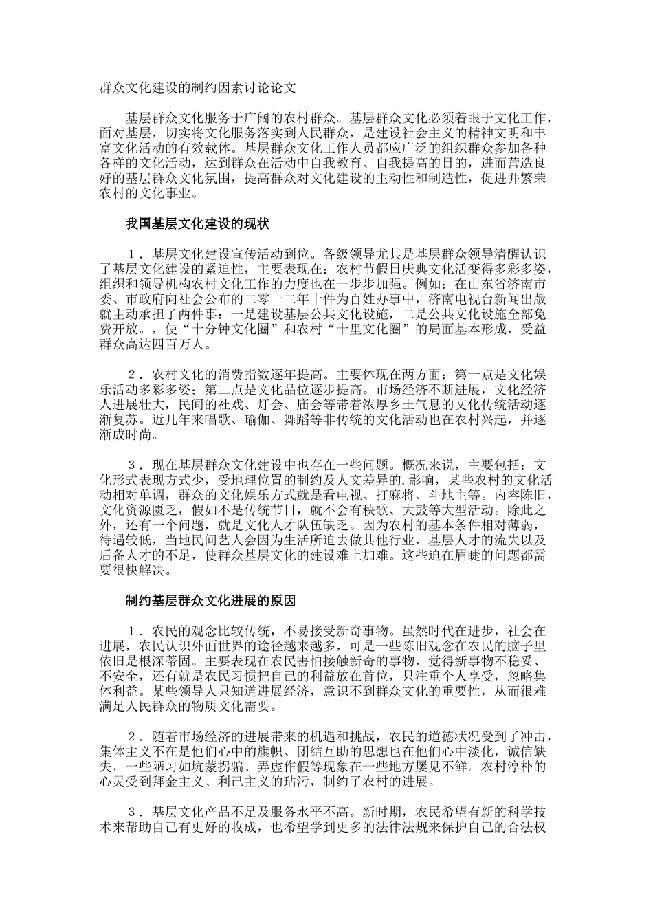 群众文化建设的制约因素研究论文_第1页