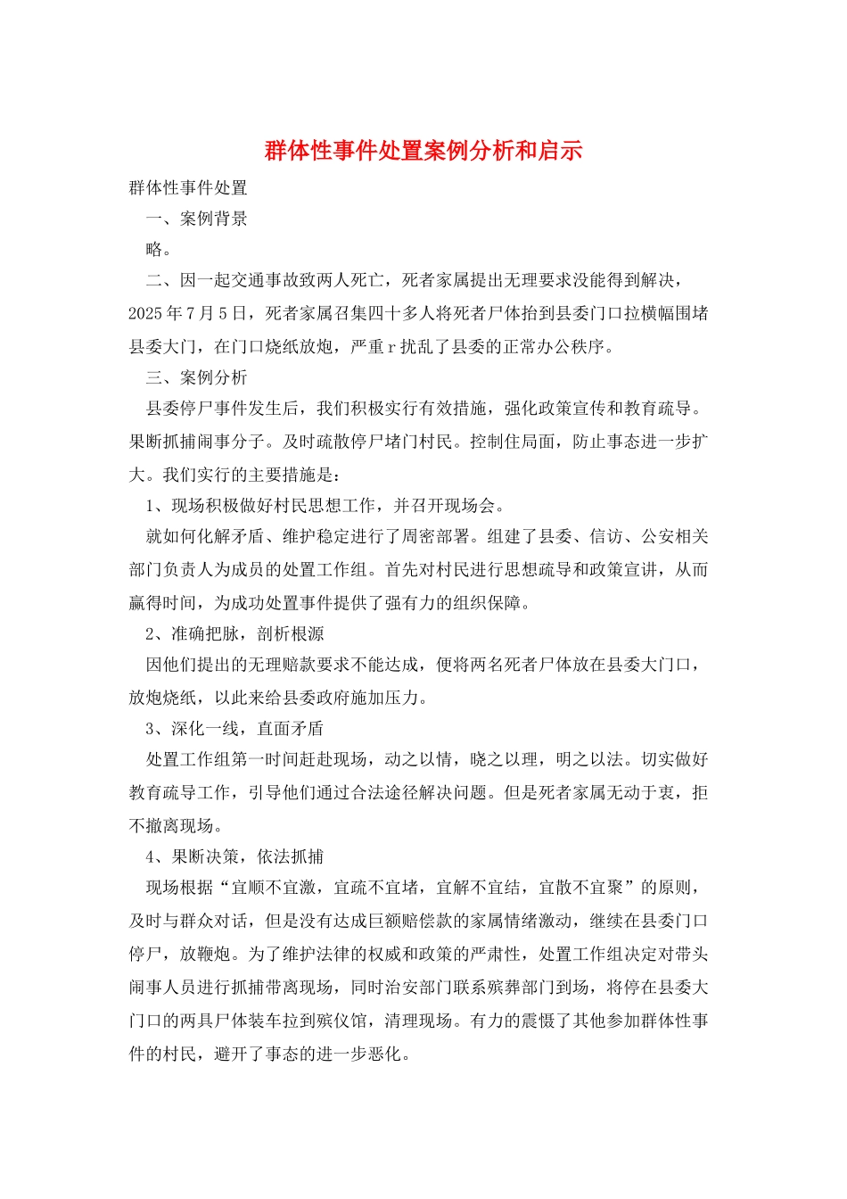 群体性事件处置案例分析和启示_第1页