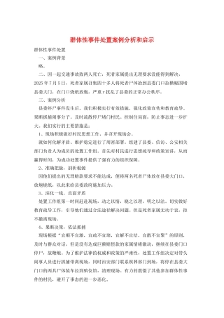 群体性事件处置案例分析和启示