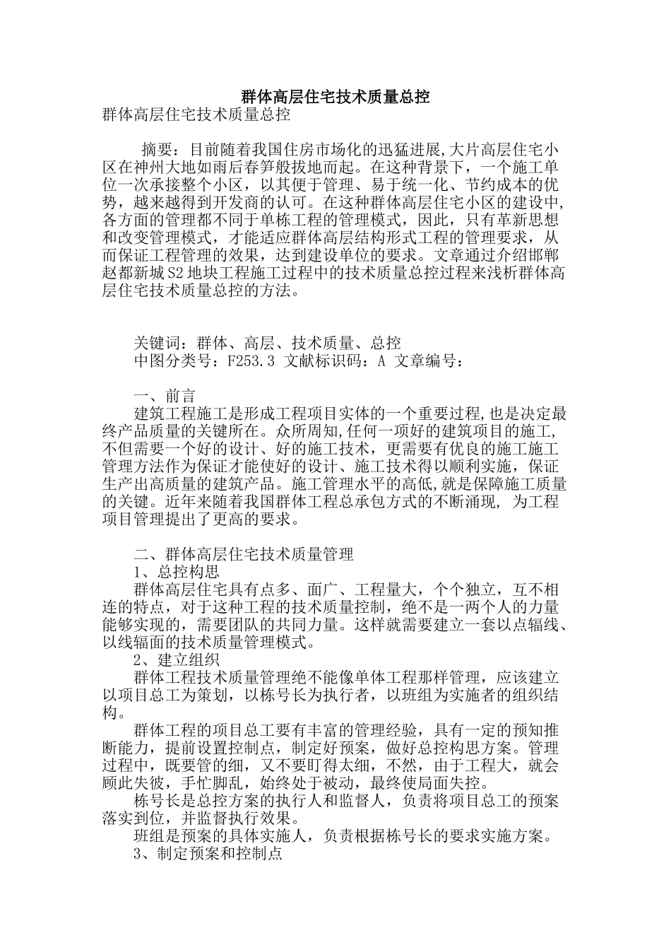 群体高层住宅技术质量总控_第1页