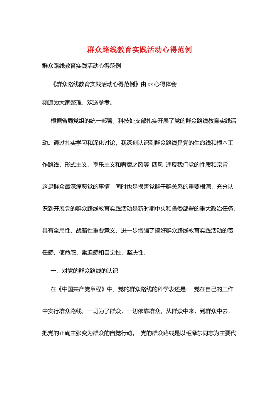 群众路线教育实践活动心得范例_第1页