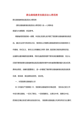 群众路线教育实践活动心得范例