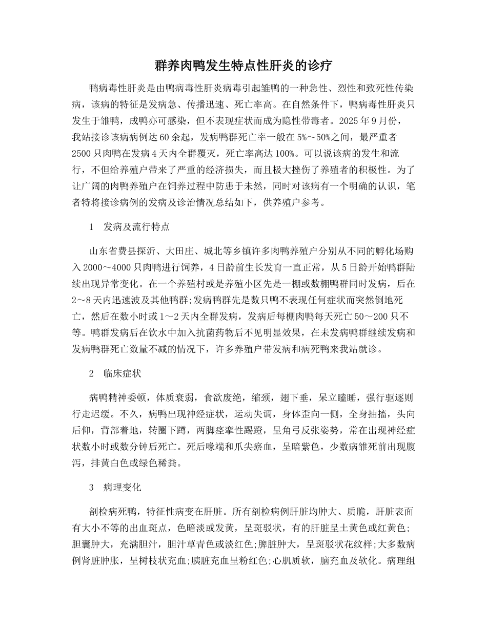 群养肉鸭发生特点性肝炎的诊疗_第1页