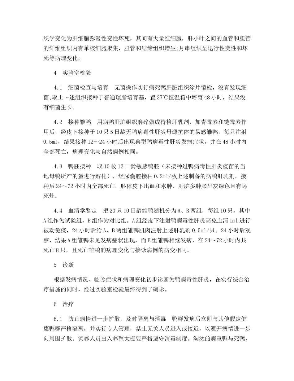 群养肉鸭发生特点性肝炎的诊疗_第2页