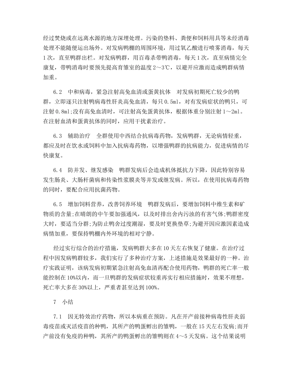 群养肉鸭发生特点性肝炎的诊疗_第3页