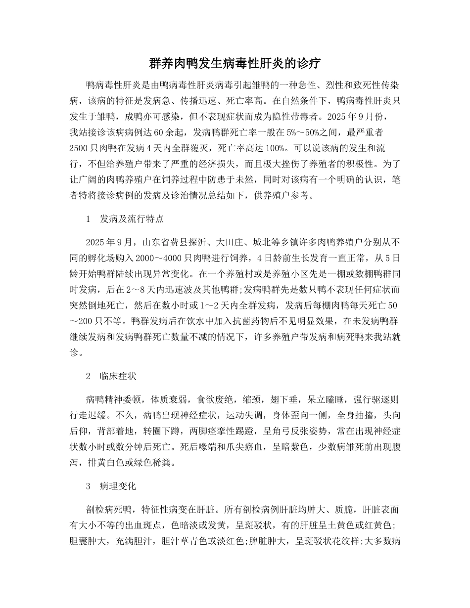 群养肉鸭发生病毒性肝炎的诊疗_第1页