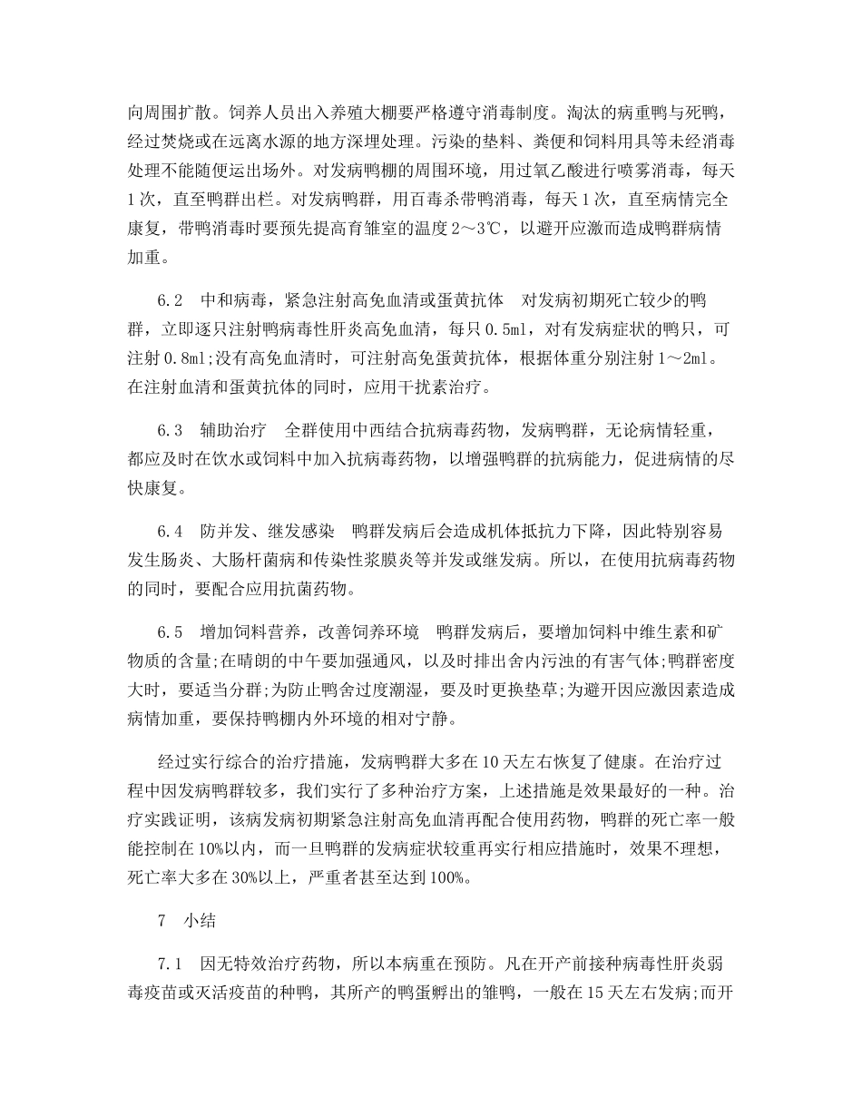 群养肉鸭发生病毒性肝炎的诊疗_第3页