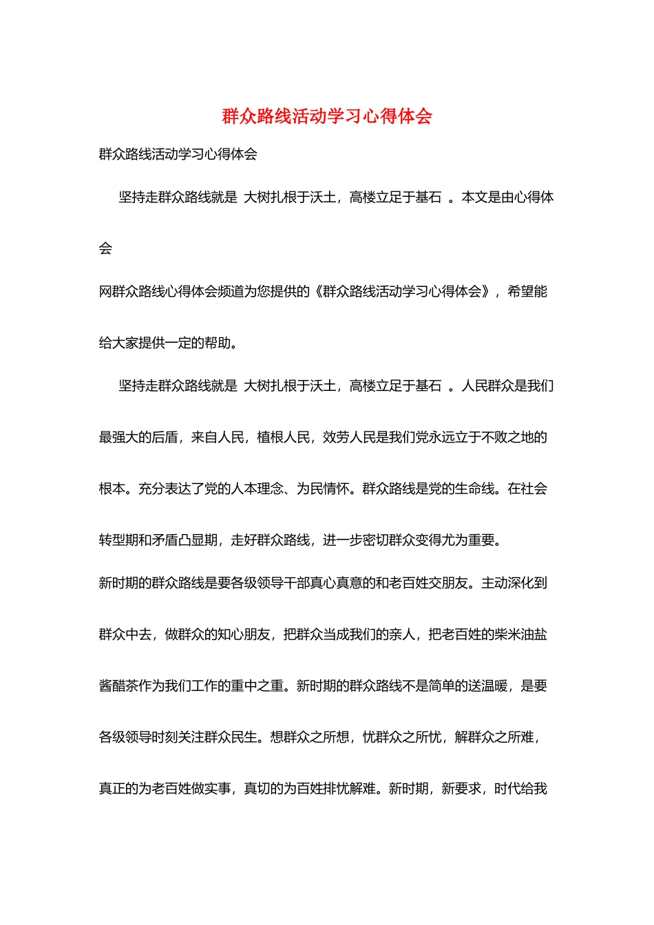 群众路线活动学习心得体会_第1页