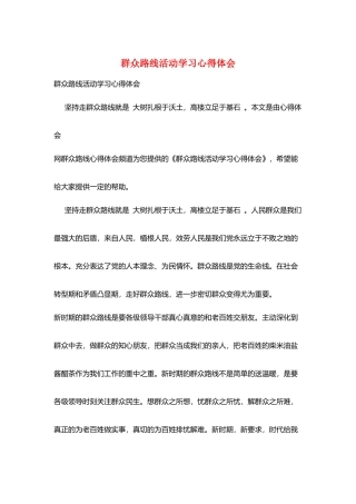 群众路线活动学习心得体会