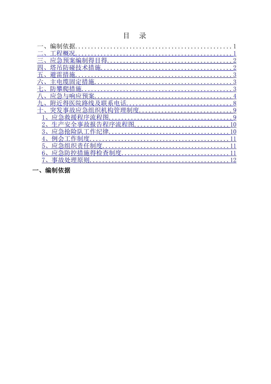 群塔作业应急预案_第1页
