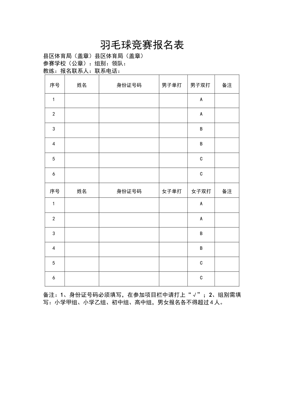 羽毛球比赛报名表（标准版）_第1页