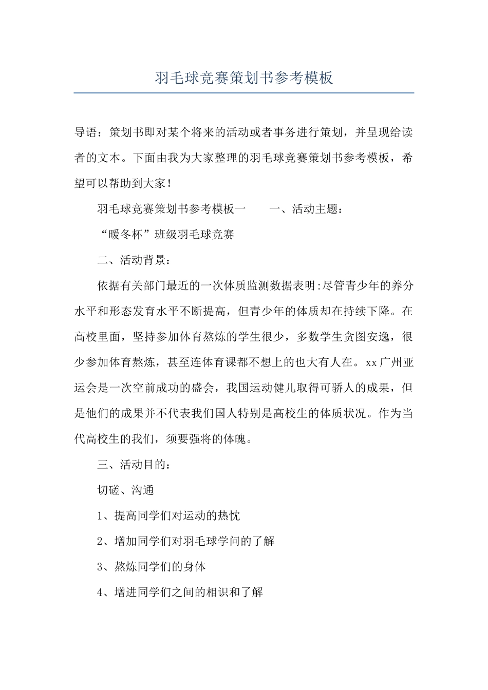 羽毛球比赛策划书参考模板_第1页