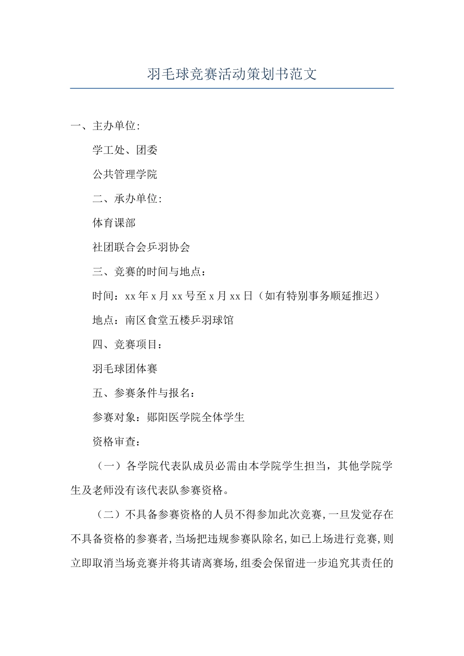 羽毛球比赛活动策划书范文_第1页