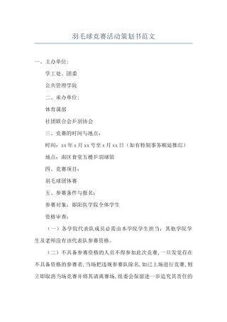 羽毛球比赛活动策划书范文