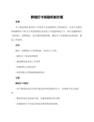 群组打卡奖励机制方案