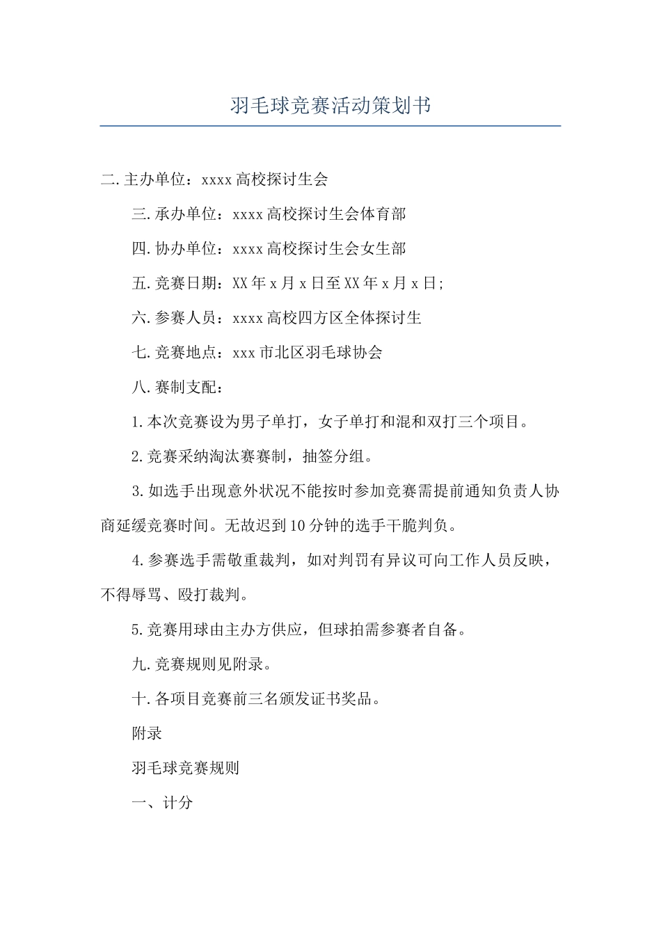 羽毛球比赛活动策划书_第1页